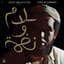 Idris Muhammad