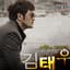 Kim Tae Woo
