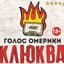 Голос Омерики