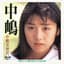 中嶋美智代