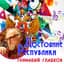 Геннадий Гладков