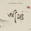三无Marblue