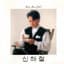 Shin Hae Chul