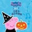 Peppa Pig (中文)