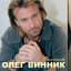 Olegg Vynnyk (Олег Винник)