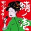 サバシスター