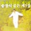 송창식