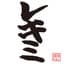 Rekishi