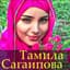 Тамила Сагаипова