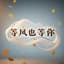 Yumoia云皌