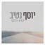 יוסף נטיב
