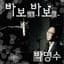 박명수