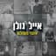 אייל גולן