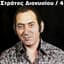 Στράτος Διονυσίου