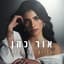 אור כהן