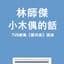 並木学