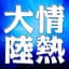 葉加瀬太郎