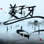 陳柯宇