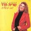 שרית חדד