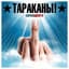 Tarakany!