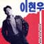 이현우