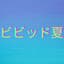 はじまりのライトフライ