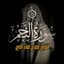 عمر بن ضياء الدين | Omar Bn DiaaAldeen