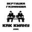 Вертушка Газманова