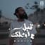 Muslim - مُسلِم