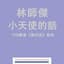 林師傑