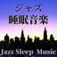 眠りを誘うジャズ