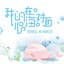 夏婉安
