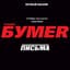 Бумер