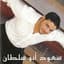 Saoud Abu Sultan