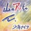 少年ナイフ