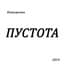 Потомучто