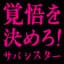 サバシスター
