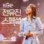 Jeon Yu Jin