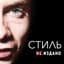 СТИЛЬ