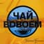 Чай вдвоём