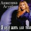 Angelica Agurbash