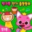 Pinkfong 한국어