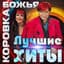 БОЖЬЯ КОРОВКА