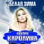 Каролина