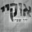 זיו שביט