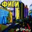 Фиги