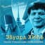 Эдуард Хиль