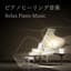 ピアノ Solo ピアノ