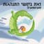 פוציםפוצים
