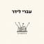 עברי לידר